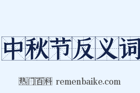 中秋节反义词是什么意思的图片